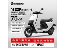 九号N85C珍珠白电动摩托限时特惠