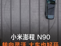 小米澎程N90全尺寸SUV实测转弯半径仅5.95米,驾控表现远超同级