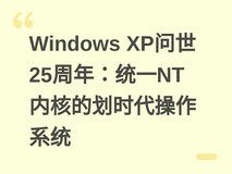 Windows XP问世25周年:统一NT内核的划时代操作系统