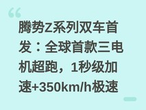 腾势Z系列双车首发:全球首款三电机超跑,1秒级加速+350km/h极速