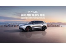 问界M6共光路舱内激光雷达挑战