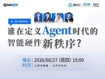 Co Lab共创局 —终端局,谁在定义Agent时代的智能硬件新秩序?