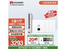 华为全屋wifi6套装大户型组网 优惠价2175元