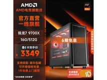 AMD 9700X集显主机3399元