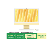 苹果iMac 24英寸M4芯片钜惠