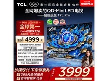 TCL 65T7L Pro 65英寸4K电视钜惠