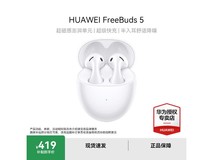 华为FreeBuds 5陶瓷白385元
