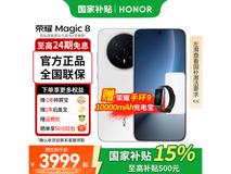 荣耀Magic8手机直降,到手仅3494元