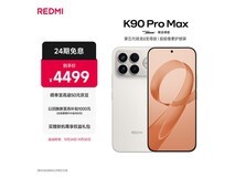 红米K90 Pro Max流金白钜惠