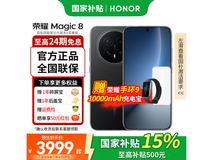 荣耀Magic8京东特惠,到手仅3944元