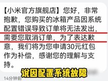 双11小米冰箱标价错误致订单取消 客户拒补偿坚持收货