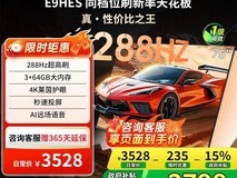 康佳E9HES 288Hz高刷电视直降1000元