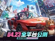 异环定档2026年4月23日全平台公测,预约破2500万解锁多重奖励