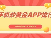 手机炒黄金APP排行榜一览!领峰贵金属APP成主流