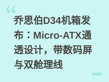 乔思伯D34机箱发布:Micro-ATX通透设计,带数码屏与双舱理线