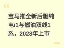 宝马推全新后驱纯电i1与燃油双线1系,2028年上市