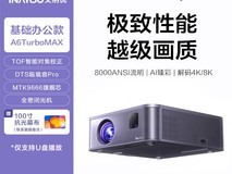 艾纳优8K智能投影仪直降1108元