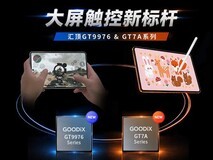 汇顶GT9976系列触控芯片发布:赋能游戏平板高精度低延迟交互