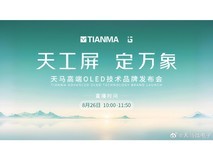 第二代天工屏丨技术品牌发布会