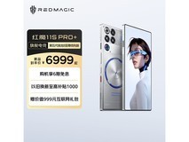 努比亚红魔11S Pro+电竞旗舰直降700