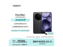 OPPO Find X8s+ 5G手机直降700元!