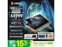 微星泰坦 18 Ultra 游戏本京东活动价低至 55499