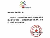 平嵌冰箱TOP1品牌IFA再获大奖,为何还是卡萨帝?