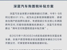 深蓝汽车推出跨年交付购置税补贴