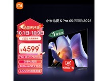 小米65英寸S Pro 2025电视低至3296元
