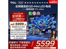 TCL 75T7L Ultra 电视辽宁特惠低至 3981 元