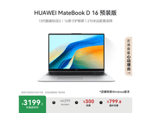 华为MateBook D 16学生特惠低至3102元
