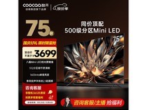 酷开75P6E电视直降近千元速抢