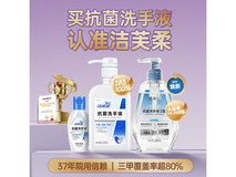洁芙柔50mL抗菌洗手液促销!满119元8.8折单瓶8.9元
