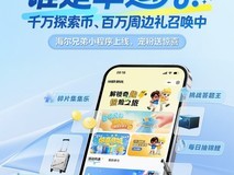海尔兄弟小程序上线邀您共创爆款