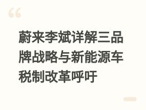 蔚来李斌详解三品牌战略与新能源车税制改革呼吁