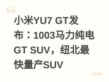 小米YU7 GT发布:1003马力纯电GT SUV,纽北最快量产SUV