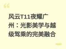 风云T11夜耀广州:光影美学与越级驾乘的完美融合