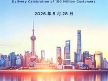 上汽集团将于5月28日举行全球第1亿辆整车交车仪式