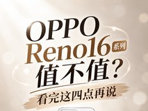 OPPO Reno16 系列值不值?看完这四点再说
