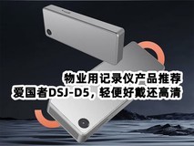 物业用记录仪产品推荐:爱国者DSJ-D5,轻便好戴还高清