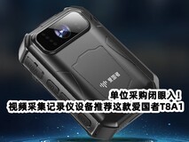 单位采购闭眼入!视频采集记录仪设备推荐这款爱国者T8A1