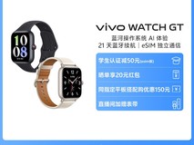 vivo智能手表天猫特惠,到手价低至313元