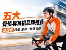 五大骨传导耳机品牌推荐:爱国者领衔,总有一款适合你