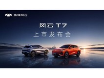 风云T7上市发布会
