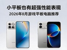 性能全面拉满!2026年8月性能手机推荐