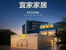 小米澎程携手宜家跨界合作,以家居哲学重构智能汽车空间体验