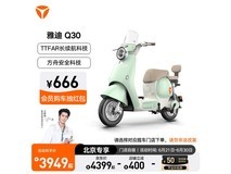 雅迪Q30电动自行车北京专享优惠,到手3599元