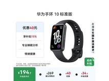 华为手环 10 标准版曜石黑低至 190.4 元