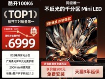 酷开100P6E Mini LED电视钜惠