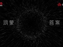 在一起,就可以:开源鸿蒙“圆”梦的故事